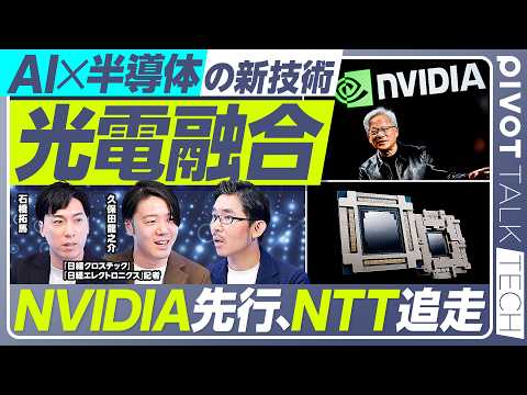【AI×半導体の次世代技術：光電融合のポテンシャル】光電融合とは何か？／消費電力が激減／先行するNVIDIA、ブロードコム／異質なNTT…