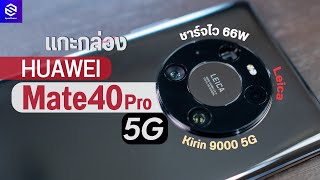 แกะกล่อง HUAWEI Mate 40 Pro 5G กล้องระดับท็อป ชิป Kirin 9000 ราคา 34,990 บาท