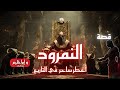 النمرود أخطر ساحر في التاريخ وثائقي مرعب يكشف أسرار القوة والجن