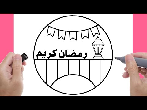رسم سهل جدا رمضان كريم 2026 رسم فانوس رمضان رسومات رمضان كريم 2026 New Year Drawings 2026 