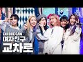 [앵콜CAM] 여자친구 '교차로’ 인기가요 1위 앵콜 직캠 (GFRIEND 'Crossroads' Encore Fancam) │ 우는 짜냥이 놀리는 여친이들 ❤