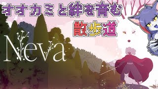 【Neva】滅びゆく世界をオオカミと救う　～オオカミと絆を育む散歩道～【ケモノVTuber/紫鼬ハクナ】