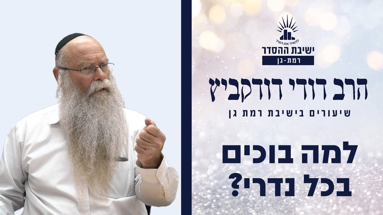 למה בוכים בכל נדרי? | שיעור הכנה ליום הכיפורים | הרב דודי דודקביץ'