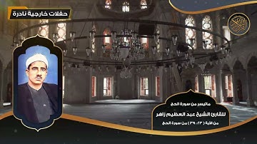 ماتيسر من سورة الحج للقارئ الشيخ عبد العظيم زاهر من 23   39   تلاوات نادرة