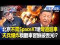 北京嗆不需要SpaceX！10家山寨星鏈急圈錢 囂張放話中國航太「彎道超車」遇「天兵爆炸」糗變翻車 -【關鍵時刻】 張炤和