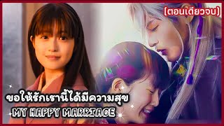 (สปอยหนังญี่ปุ่น) ขอให้รักเรานี้ได้มีความสุข - My Happy Marriage (2023) | Live Action