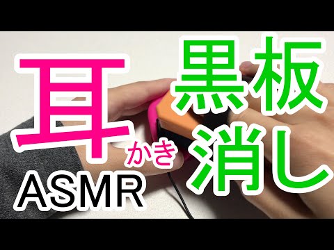 【実験ASMR】黒板消しで耳かき？する音 / 耳マッサージ / Ear Cleaning 睡眠用【No Talking】