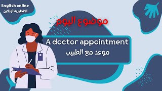 تحدث الانجليزية | كيف تحجز موعدا مع طبيب