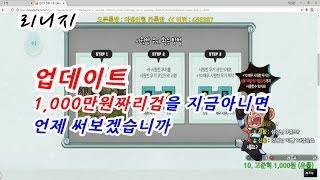 마법인형 리니지 업데이트 1000만원짜리검을 지금 아니면 언제 써보겠습니까 Lineage Update 10 …