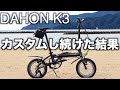 DAHON(ダホン)K3。カスタムしてよかったもの・よくなかったものを本音レビュー！！