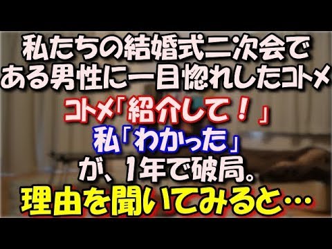 【修羅場】 私たちの結婚式二次会である男性に一目惚れしたｺﾄﾒ。 ｺﾄﾒ「紹介して！」私「わかった」付き合って約一年で昨年末に婚約。が、先週、婚約破棄。理由を聞いてみると… スカッと修羅場ラバンダ