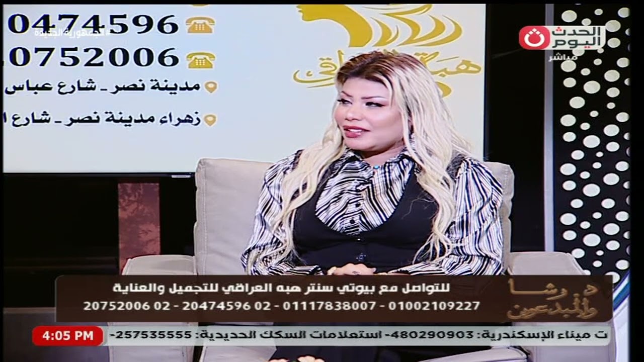 هبة العراقي صاحبة بيوتي سنتر تتحدث عن أسباب الشعر الخشابي وطرق علاجه