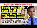 පියයුරු එල්ලා වැටීම සදහා ඇති හොදම විසදුම් | Dr. Kamal S. Jayasekara