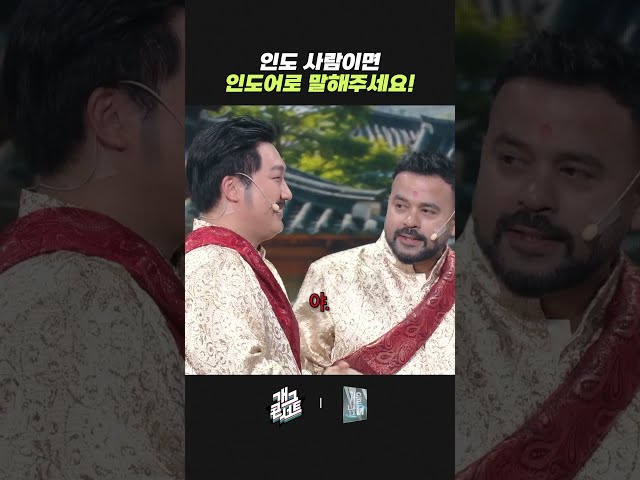 인도 사람이면 인도어로 말해 주세요! | 개그콘서트 Gagconcert | KBS 260802 방송