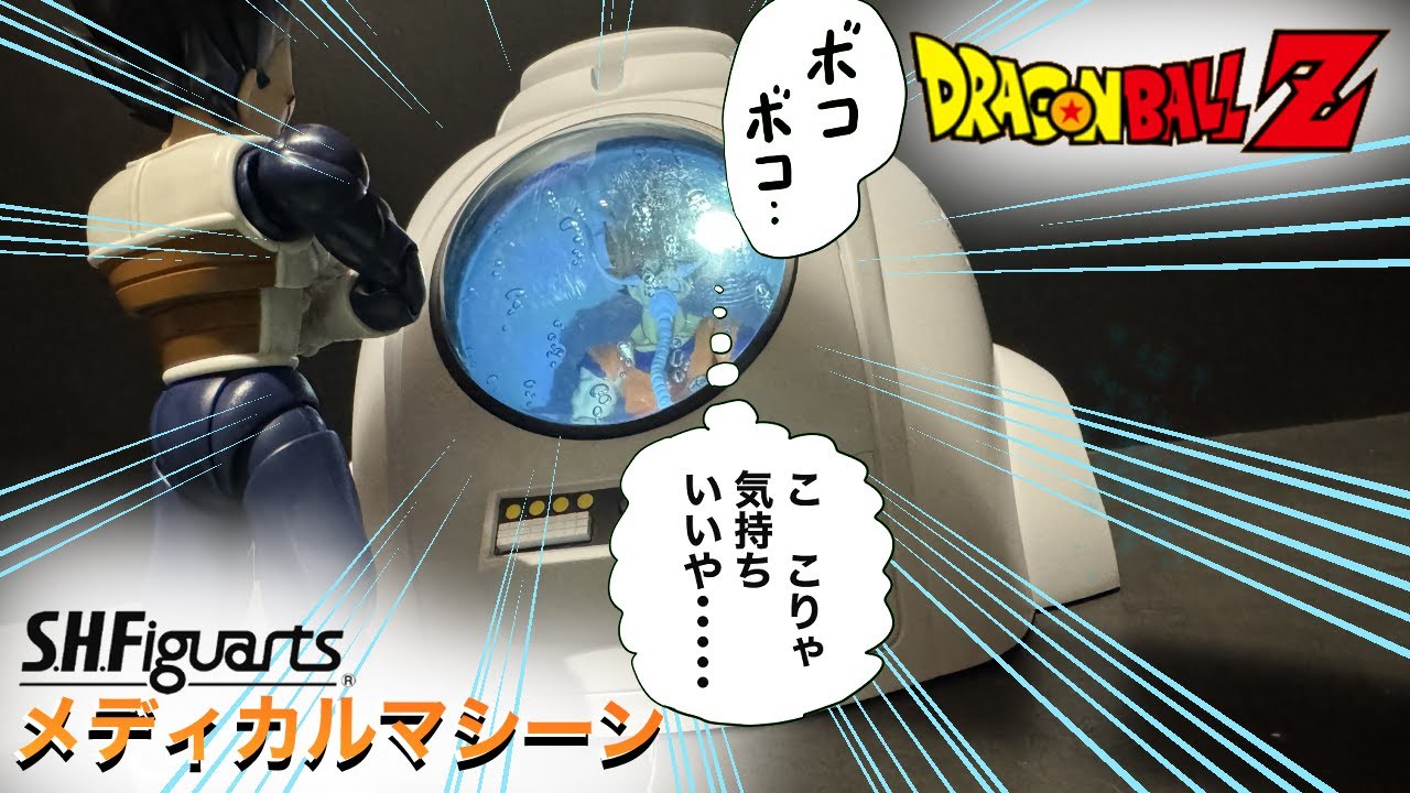 SHフィギュアーツ メディカルマシーン 【DRAGON BALL Z】 S.H.Figuarts Medical Machine