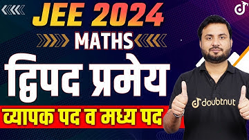 JEE 2024 द्विपद प्रमेय व्यापक पद व मध्य पद - Binomial Theorem | JEE 2024 Maths | JK Sir