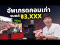 อัพคอม เก่า 7 ปี แค่ 3 พัน แรงอย่างกับคอมใหม่ !