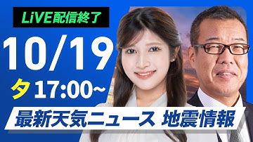 【ライブ】最新天気ニュース・地震情報 2025年10月19日(日)／関東以西は所々で雨 秋クイズ実施！〈ウェザーニュースLiVEイブニング・岡本結子リサ／森田清輝〉