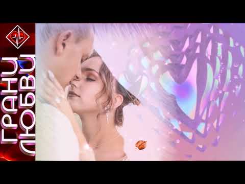 Сборник ГРАНИ ЛЮБВИ 5 -ЛЮБИМОЙ / БИЕНИЕ СЕРДЦА Сборник ГРАНИ ЛЮБВИ 5 -ЛЮБИМОЙ / БИЕНИЕ СЕРДЦА