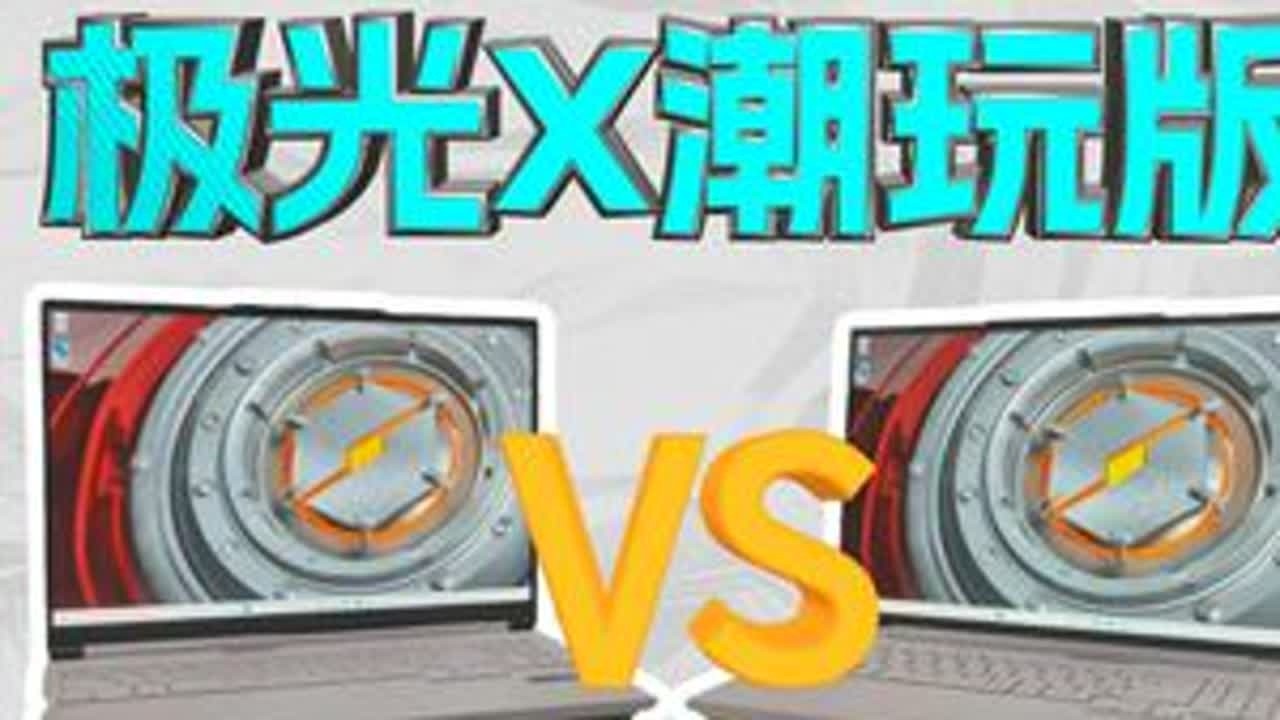 相似象 第十六号 机械革命极光X潮玩版和蛟龙16Pro应该怎么选极光X潮玩版酷睿i7-14650HX
