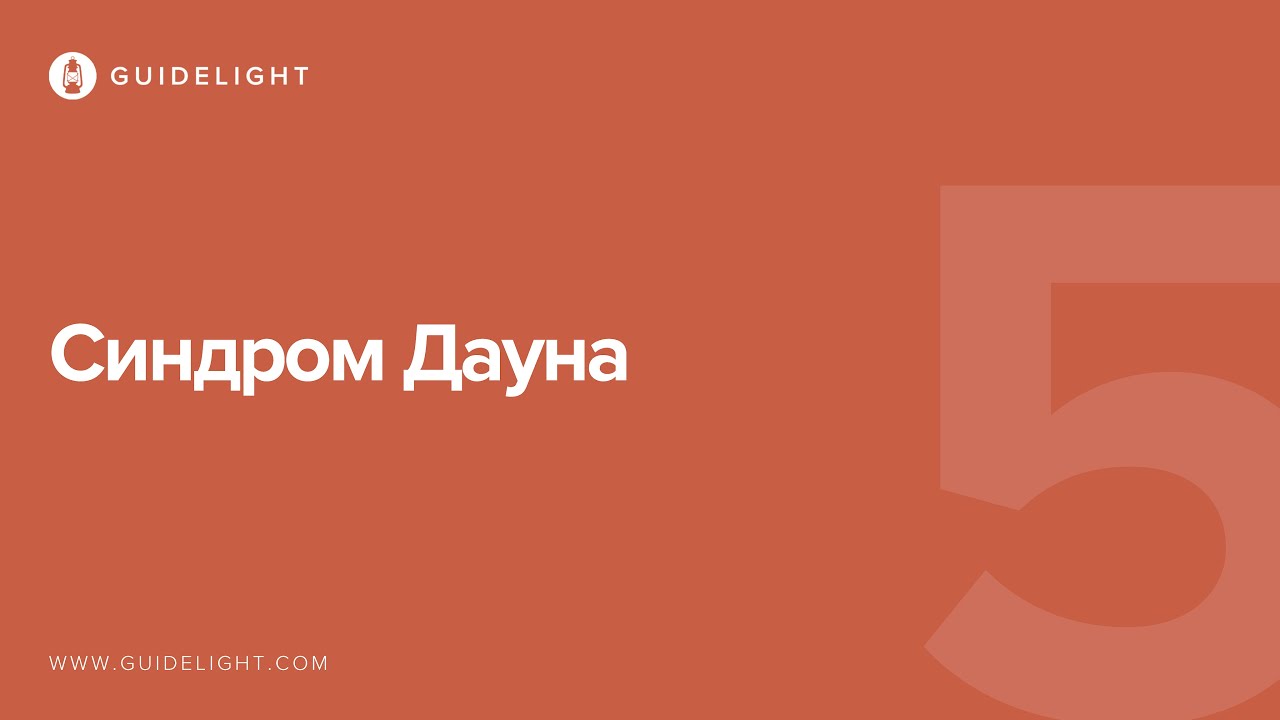 5. Синдром Дауна - YouTube