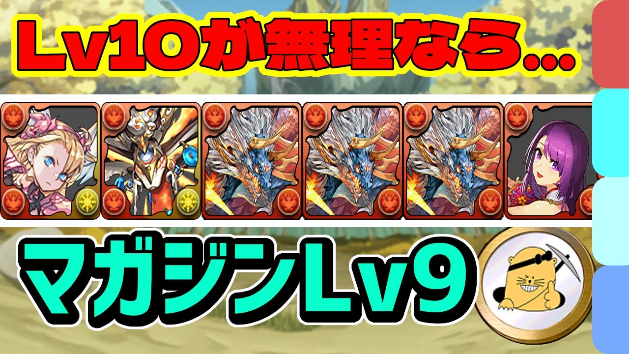【たのむ組めてくれ】マガジンコラボ 上級編 Lv9のシヴァドラ周回パ - YouTube