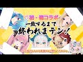 【MEWLIVE】全員集合!一致しないと新曲MV公開されまテン！