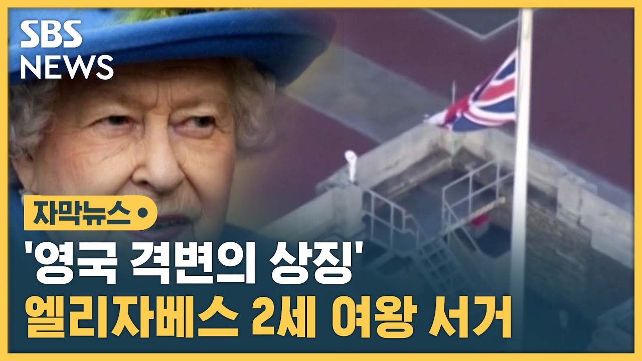 '영국 격변의 상징' 엘리자베스 2세 여왕 서거 (자막뉴스) / SBS - YouTube