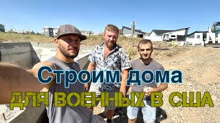 Строим дом в США / We are building a house in the USA.