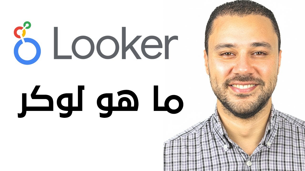 مقدمة عن Looker Studio
