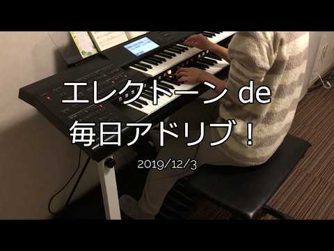 エレクトーンで毎日アドリブ！　12/3