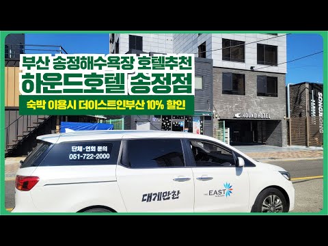 하운드호텔 송정점 X 더이스트인부산 제휴안내 ❤️👨‍👩‍👦‍👦