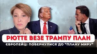 картинка: Рютте везе Трампу план/ Лариса Волошина