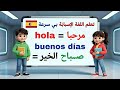 تعلم الاسبانيةتعلم اللغة الاسبانية للمبتدئين 2 قصص لتعلم الإسبانية تعلم الإسبانية