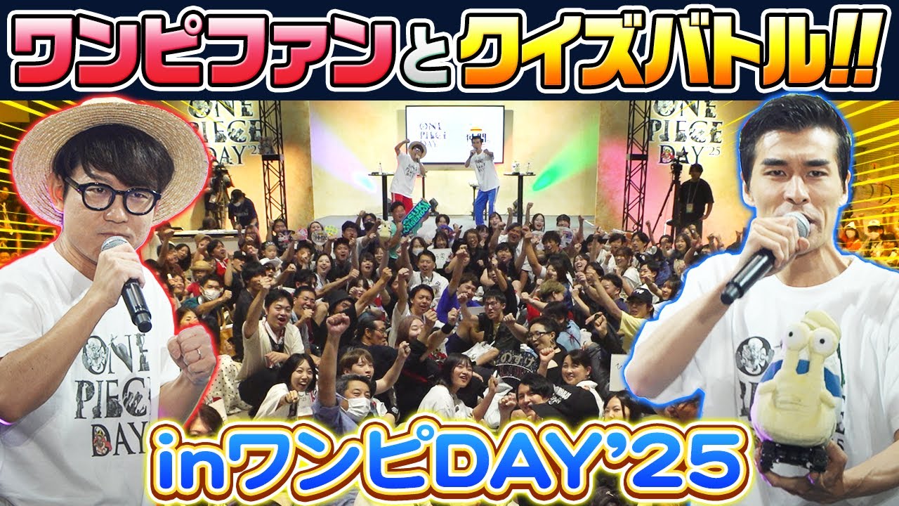 【大盛況】ワンピマニアの心は読めるか!?ONE PIECE DAY'25ステージレポート！【仲間がいるよTube!!!!】