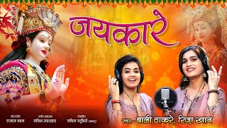 Riza Bali  - जयकारे || Navratri Special || New Song 2022