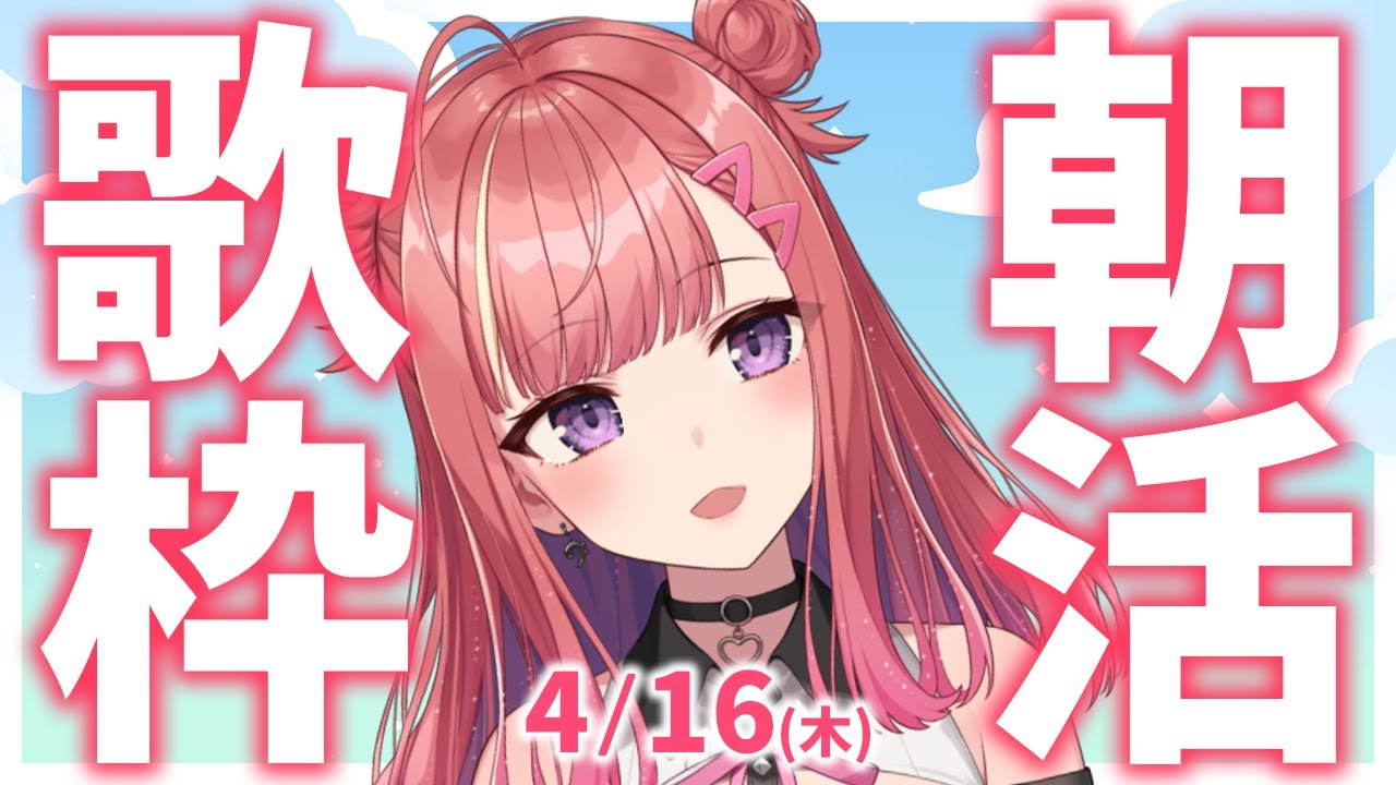 縦型🎶朝から元気の出る歌声!Singing Stream【 #歌枠 / #春歌みこと / #VTuber 】