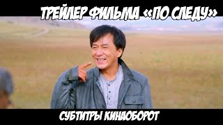 Первый трейлер фильма «По следу» (Skiptrace) с субтитрами Кинаоборот