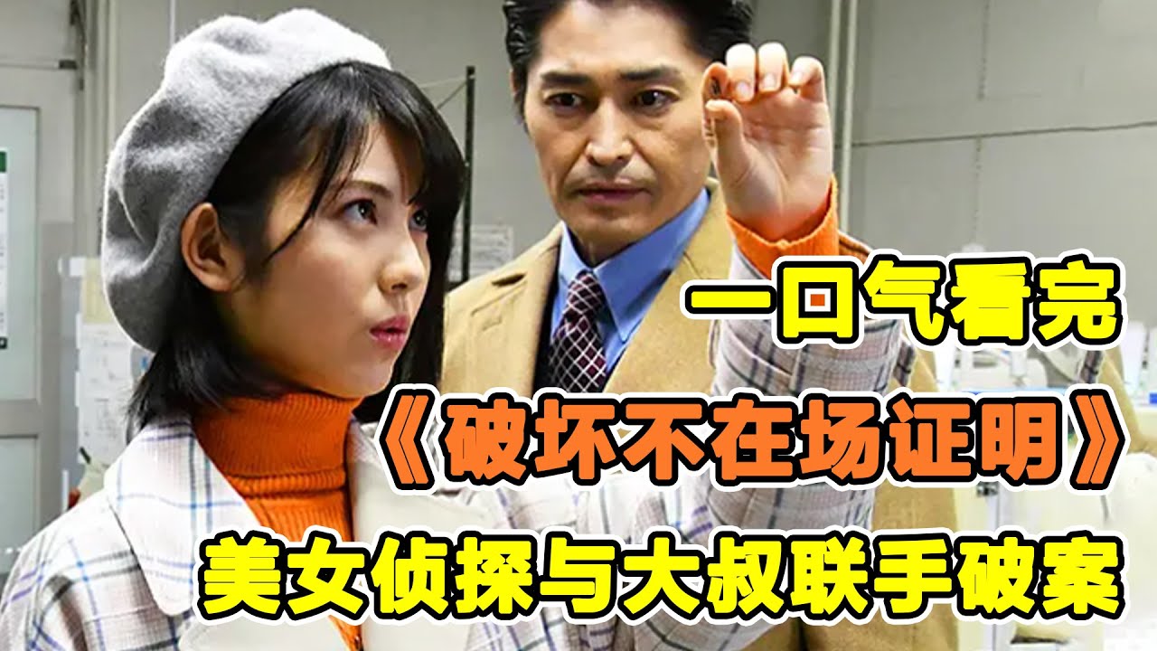 一口氣看完濱邊美波主演《破壞不在場證明》！再完美的不在場證明，美少女都能一下推翻！