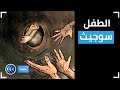 الطفل الهندي سوجيث قصة شغلت العالم شير