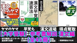 大学受験】漢文の参考書(全45冊)を徹底解説！【ゆっくり解説
