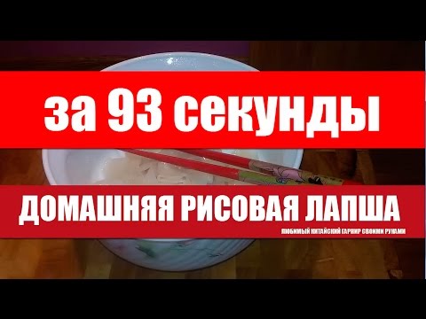 Видео рецепт Рисовая лапша своими руками