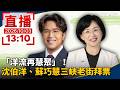 直播／「洋流再慧聚」！　沈伯洋、蘇巧慧三峽老街拜票｜20261003