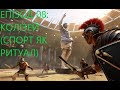 Eпізод08: Колізей  Спорт як ритуал