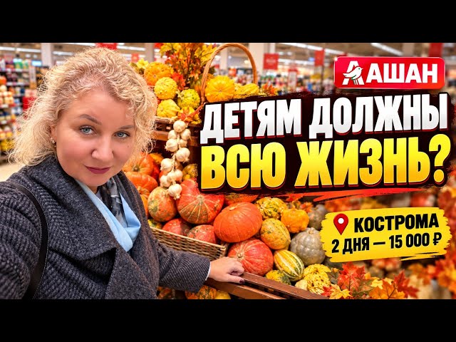Родители обязаны помогать детям всю жизнь? Покупки в Ашане и Кострома за 15 тысяч!