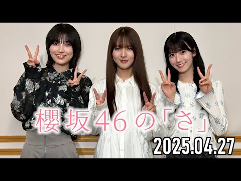 2025.04.27】櫻坂46の「さ」【石森璃花、中嶋優月、的野美青
