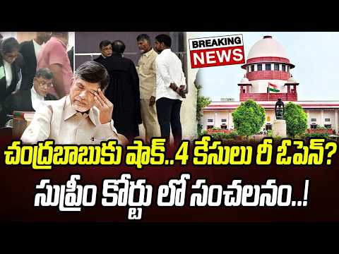 చంద్రబాబుకు బిగ్ షాక్..4 కేసులు రీ ఓపెన్? సుప్రీం కోర్టులో సంచలనం! | Praja Chaithanyam