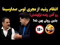 انتقام رشید از مجری لوس صداوسیما بشین روش پهن شه