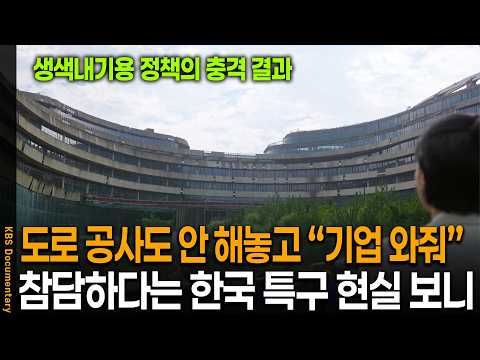 도로 공사도 안 해놓고 기업을 부른다고요? 대한민국 '특구'의 진짜 현실 취재해보니 | 시사기획 창 KBS 20260915 방송