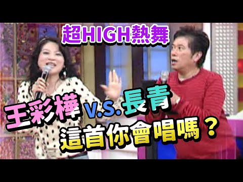 長青王彩樺熱舞嗨翻現場！超經典歌曲你記得怎麼唱嗎？【哈林國民學校】精彩